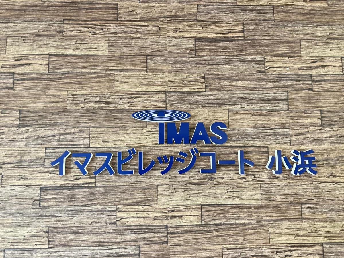 Imas Village Court Kobama Tomioka  Dış mekan fotoğraf